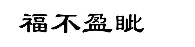 福不盈眦