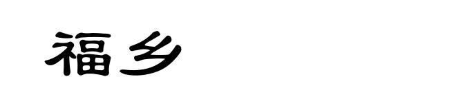 福乡
