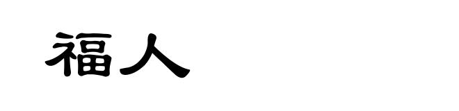 福人