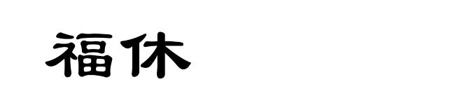 福休
