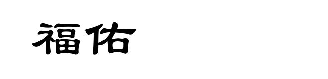 福佑