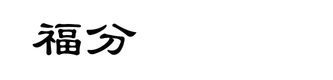 福分