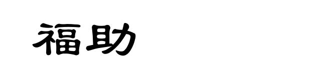 福助