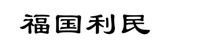 福国利民