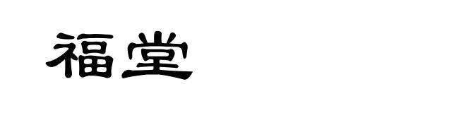 福堂
