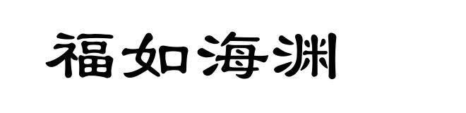 福如海渊
