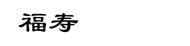 福寿