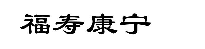 福寿康宁