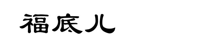福底儿