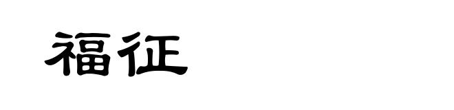 福征