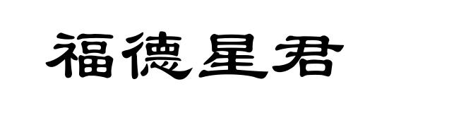 福德星君