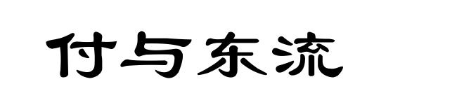 付与东流