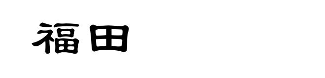 福田