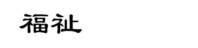 福祉