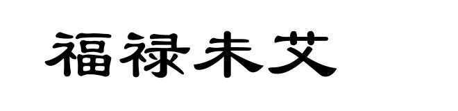 福禄未艾