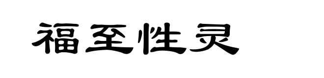 福至性灵