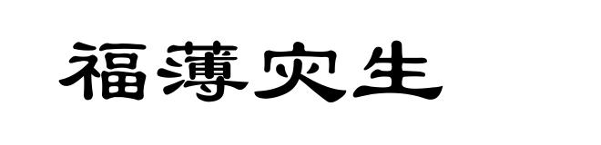 福薄灾生