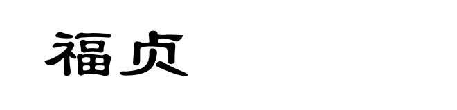 福贞