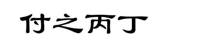 付之丙丁