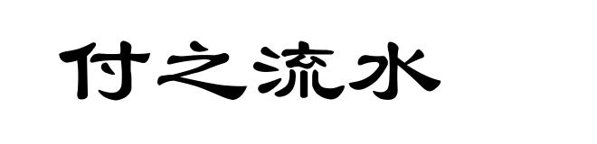 付之流水