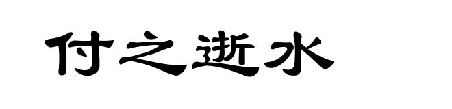 付之逝水
