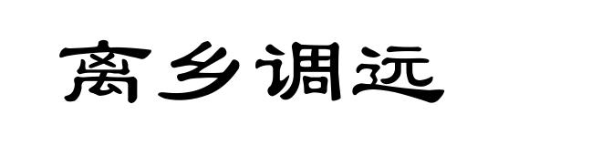 离乡调远