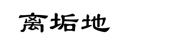 离垢地