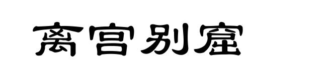 离宫别窟