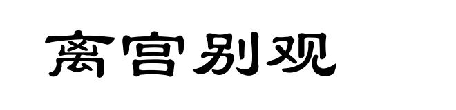离宫别观