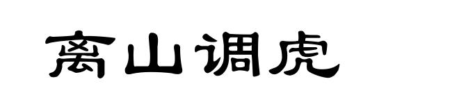 离山调虎