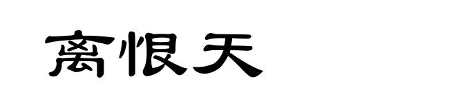 离恨天