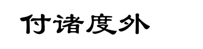 付诸度外