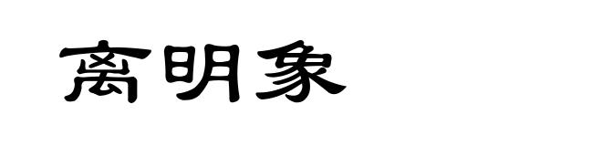 离明象