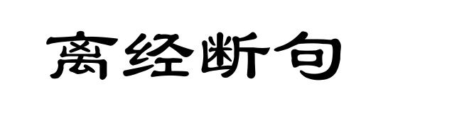 离经断句