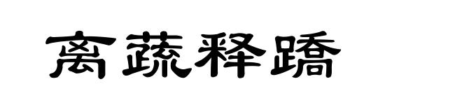 离蔬释蹻