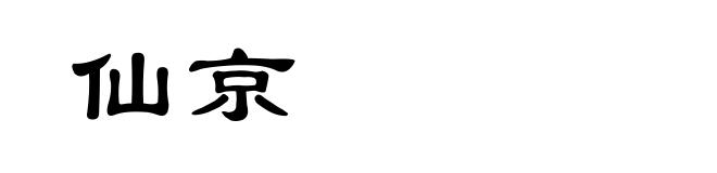 仙京