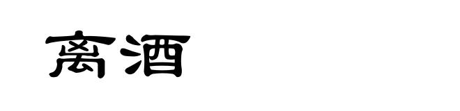离酒