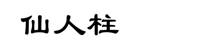 仙人柱