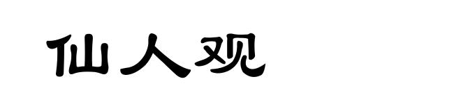 仙人观
