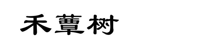禾蕈树