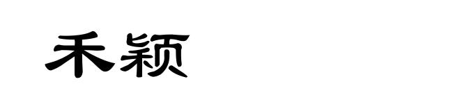 禾颖