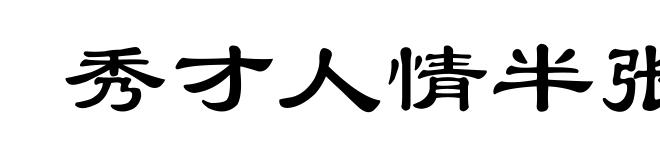秀才人情半张纸