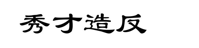 秀才造反