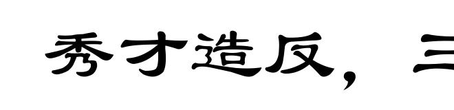 秀才造反，三年不成