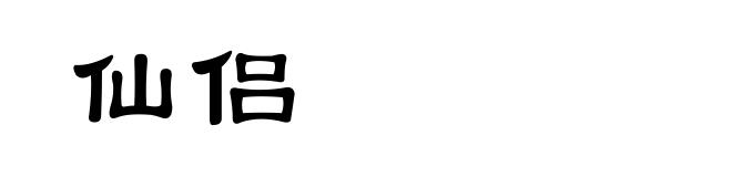 仙侣
