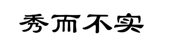 秀而不实