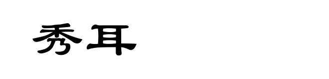 秀耳