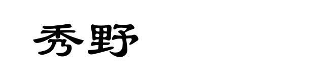 秀野