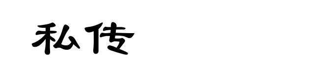 私传