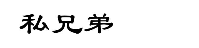 私兄弟